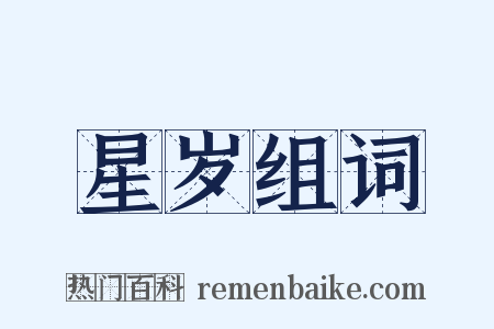 星岁组词是什么意思的图片